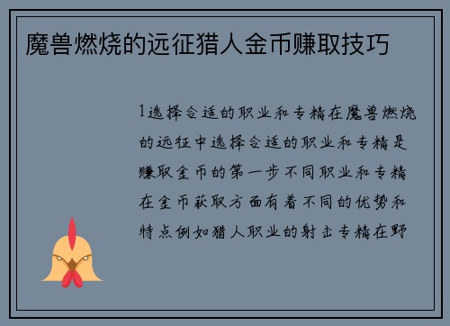 魔兽燃烧的远征猎人金币赚取技巧